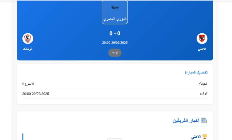 موعد وتوقيت مباراة الاهلى والزمالك