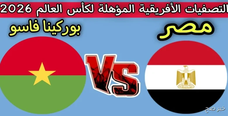 معلق مباراة مصر أمام بوركينا فاسو