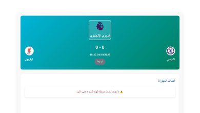 القنوات الناقلة لمباراة تشيلسي ضد ليفربول