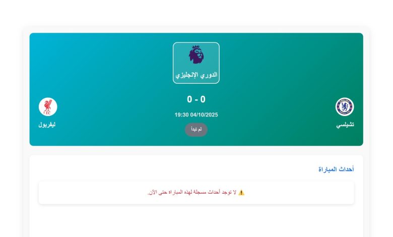 القنوات الناقلة لمباراة تشيلسي ضد ليفربول