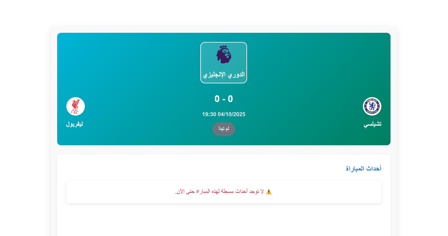 القنوات الناقلة لمباراة تشيلسي ضد ليفربول