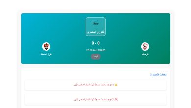 موعد مباراة الزمالك والمحلة في الجولة ال10 من الدوري المصري 2025