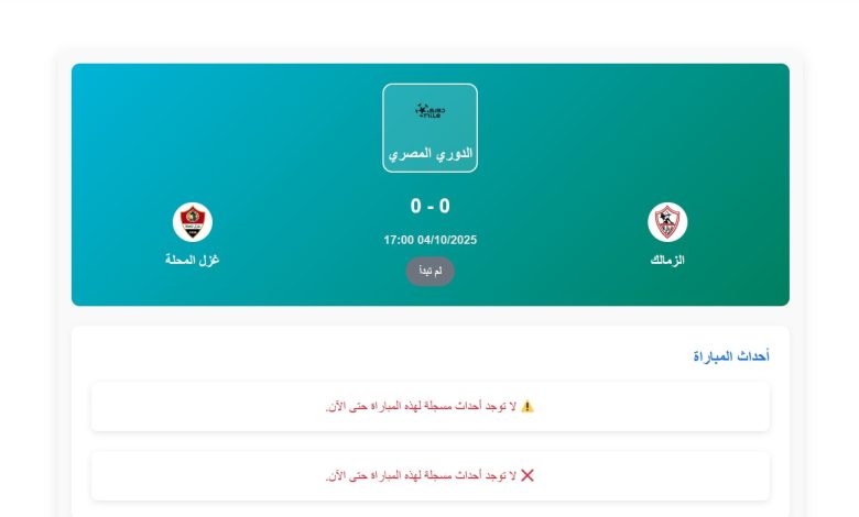 موعد مباراة الزمالك والمحلة في الجولة ال10 من الدوري المصري 2025