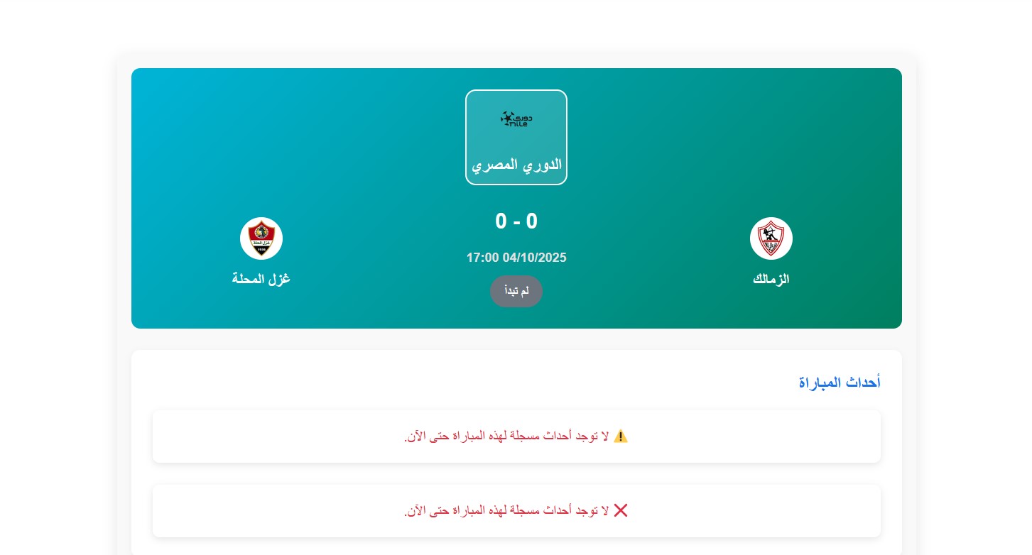 موعد مباراة الزمالك والمحلة في الجولة ال10 من الدوري المصري 2025