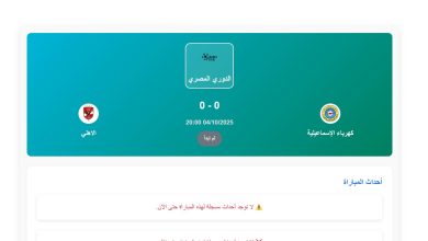 موعد مباراة كهرباء الإسماعيلية والأهلي في الدوري المصري 2025-2026