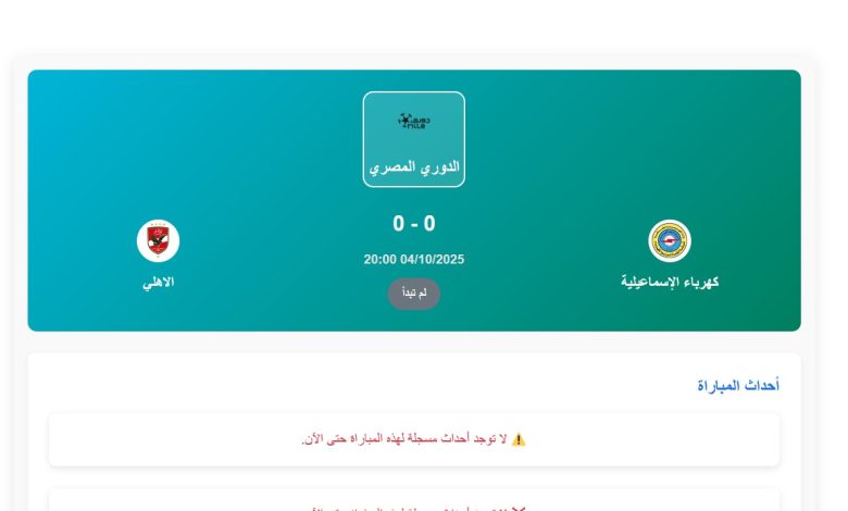 موعد مباراة كهرباء الإسماعيلية والأهلي في الدوري المصري 2025-2026
