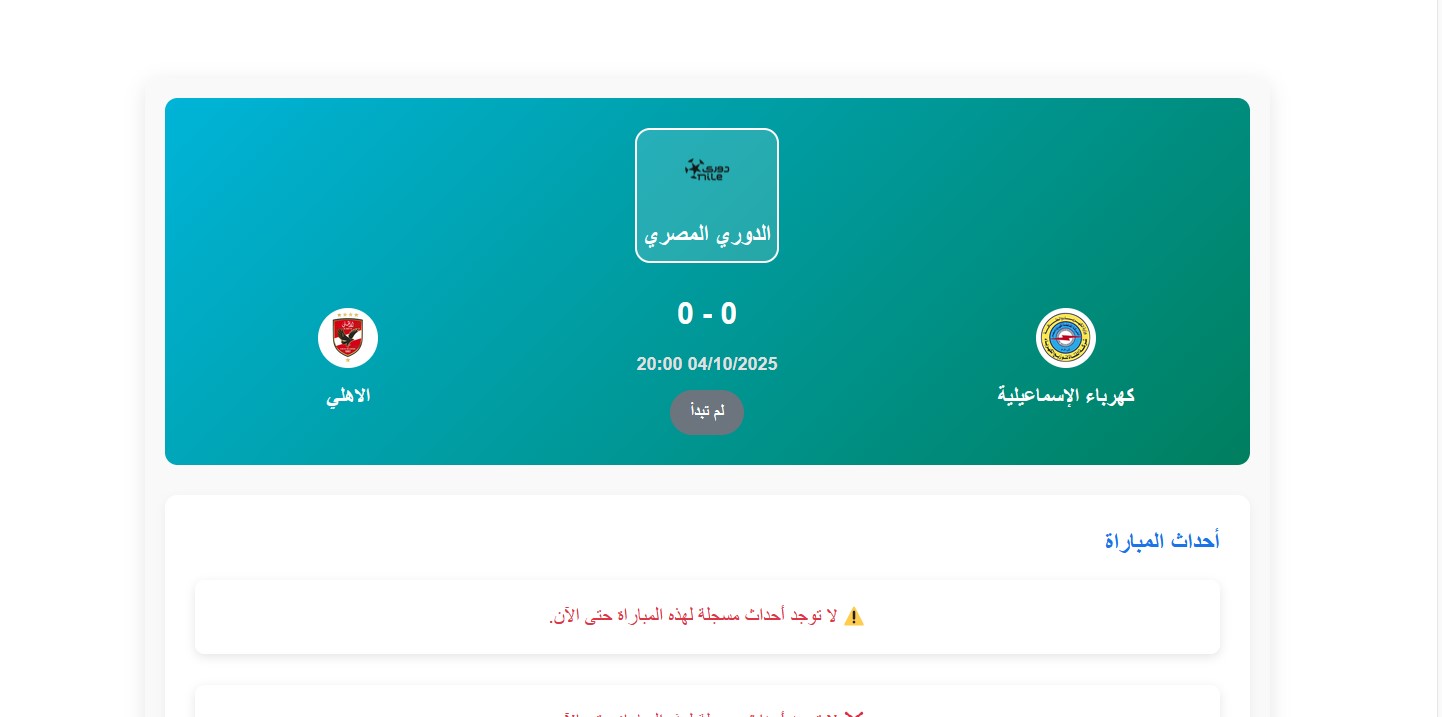 موعد مباراة كهرباء الإسماعيلية والأهلي في الدوري المصري 2025-2026