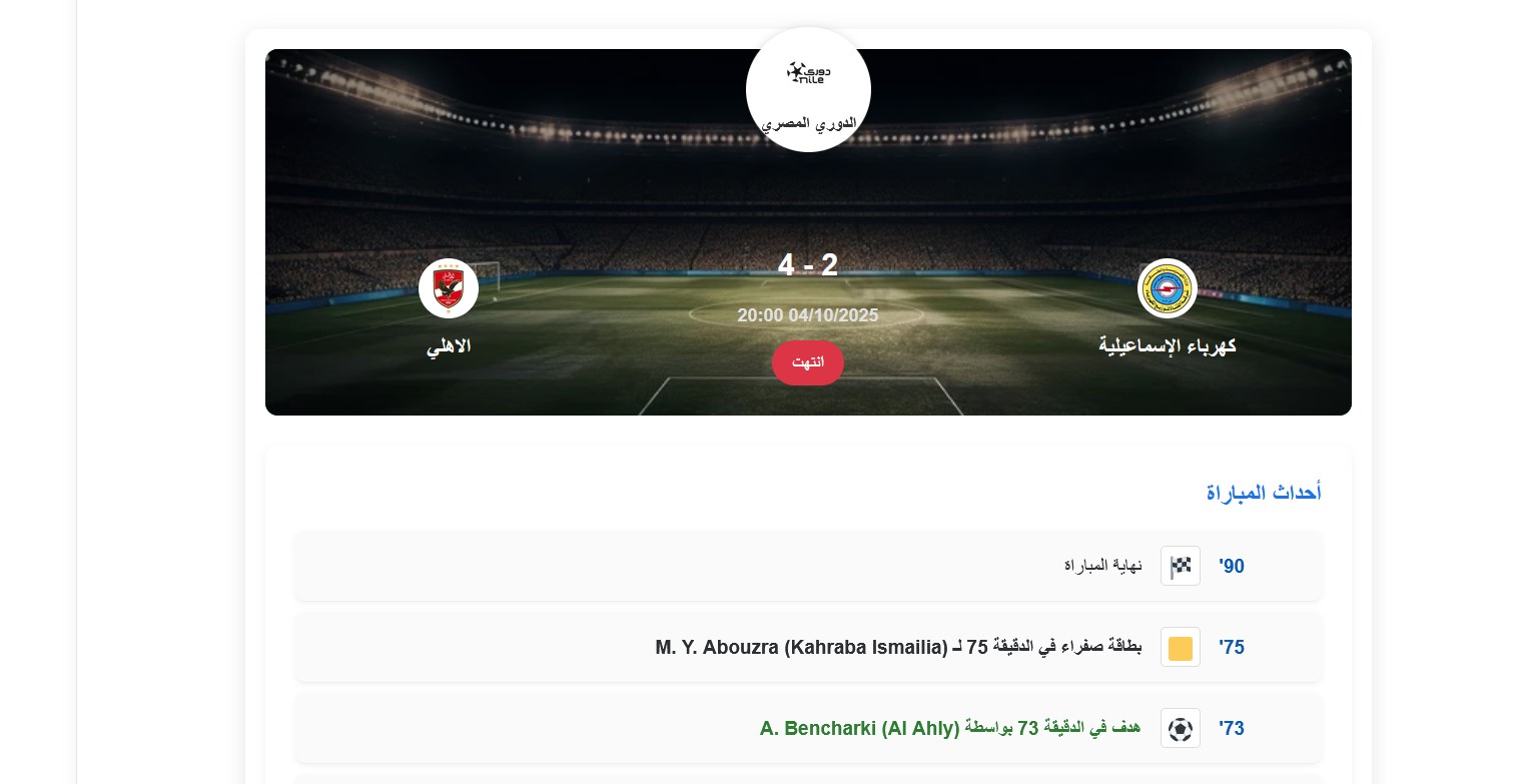 جدول ترتيب الدوري المصري الان بعد فوز الأهلي اليوم