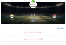 موعد مباراة مصر وغينيا بيساو في تصفيات كأس العالم