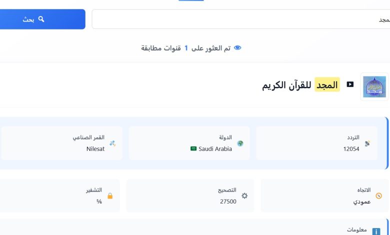تردد قناة المجد للقرآن الكريم نايل سات