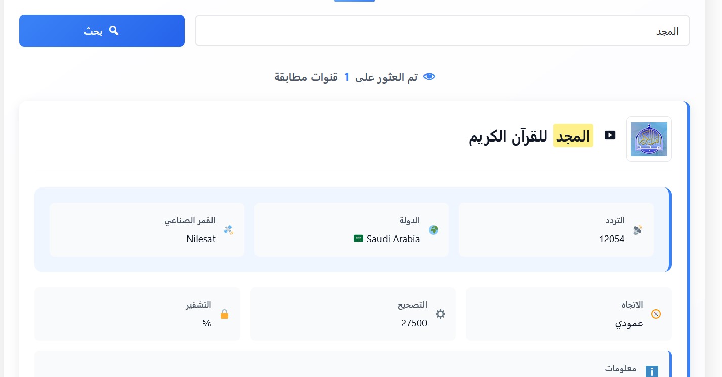 تردد قناة المجد للقرآن الكريم نايل سات