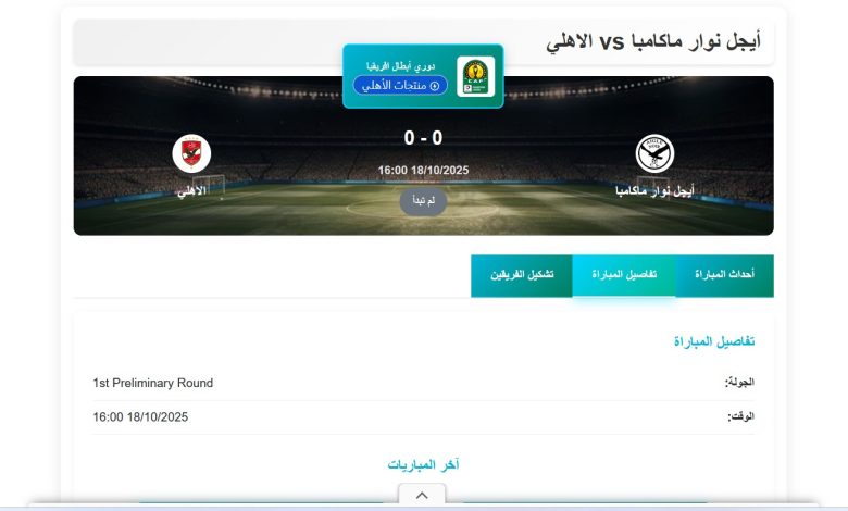 موعد مباراة الأهلي ضد إيجل نوار البوروندي