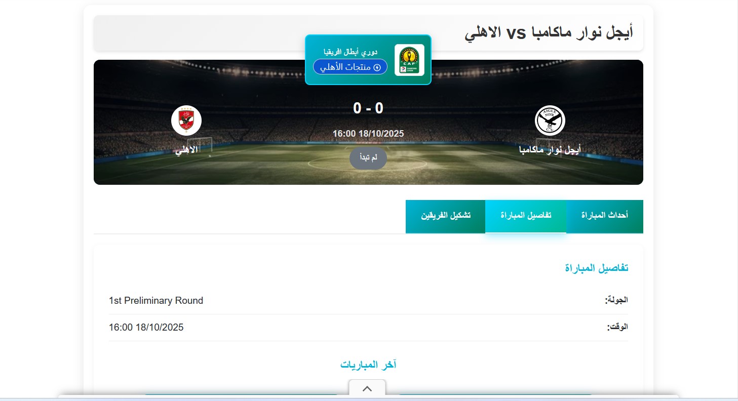 موعد مباراة الأهلي ضد إيجل نوار البوروندي