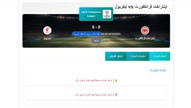 موعد مباراة ليفربول ضد آينتراخت في دوري أبطال أوروبا 2025-2026