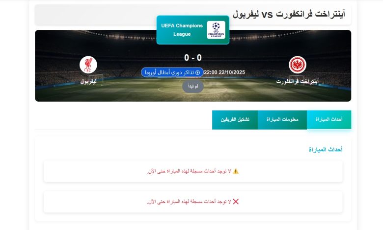 موعد مباراة ليفربول ضد آينتراخت في دوري أبطال أوروبا 2025-2026