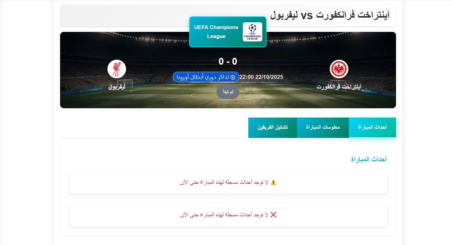 موعد مباراة ليفربول ضد آينتراخت في دوري أبطال أوروبا 2025-2026