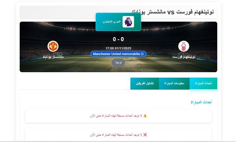 موعد مباراة نوتنغهام ومانشستر يونايتد