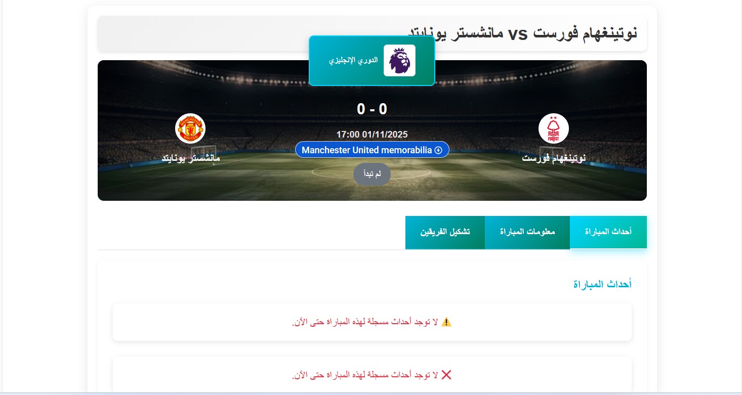 موعد مباراة نوتنغهام ومانشستر يونايتد
