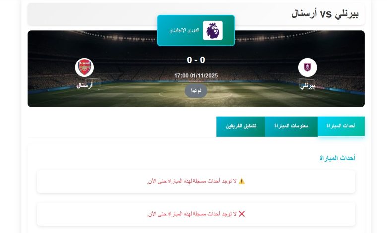 القنوات الناقلة لمباراة بيرنلي ضد أرسنال اليوم في الدوري الإنجليزي