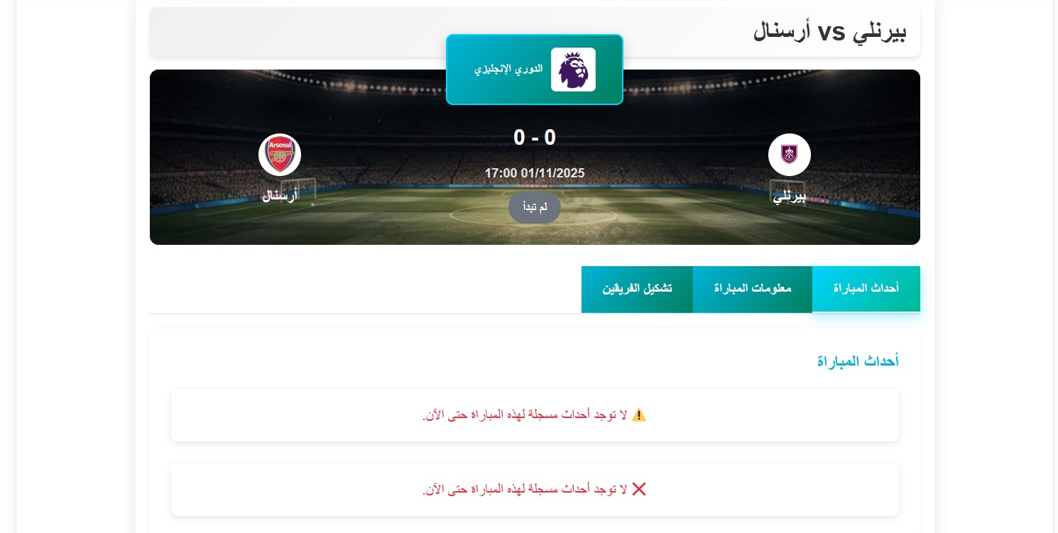 القنوات الناقلة لمباراة بيرنلي ضد أرسنال اليوم في الدوري الإنجليزي