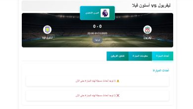موعد مباراة ليفربول وأستون فيلا
