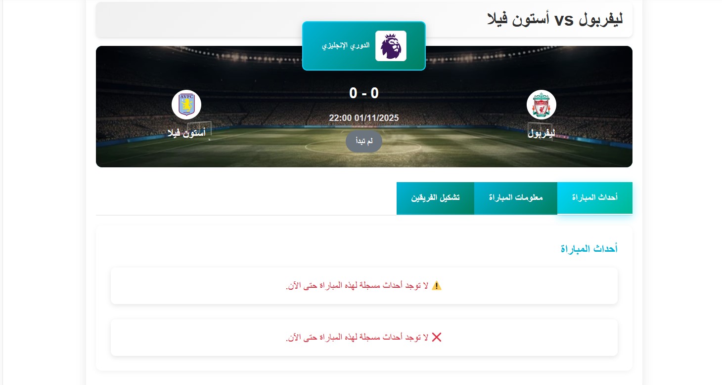 موعد مباراة ليفربول وأستون فيلا