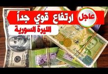 سعر الدولار اليوم في سوريا الجمعة 10 أكتوبر 2025