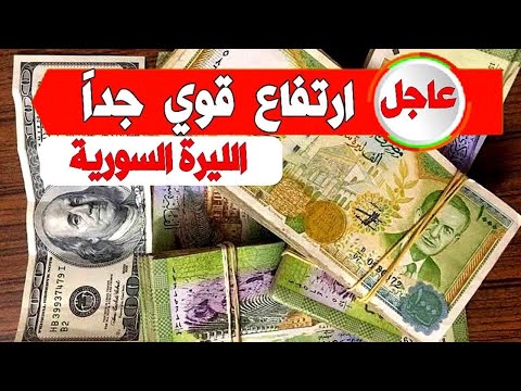 سعر الدولار اليوم في سوريا الجمعة 10 أكتوبر 2025