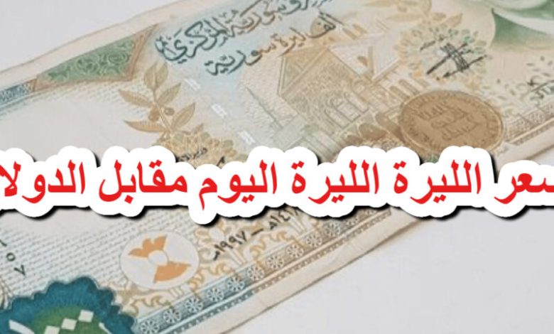 سعر الدولار في سوريا اليوم الثلاثاء 14 أكتوبر 2025