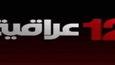 تردد قناة 12 عراقية