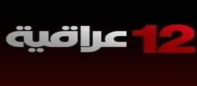 تردد قناة 12 عراقية