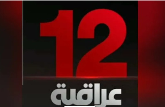 12 عراقية