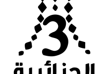 تردد قناة الجزائرية الثالثة الجديد