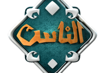 تردد قناة الناس الجديد