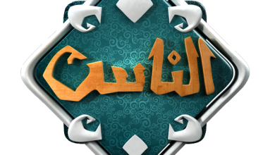 تردد قناة الناس الجديد