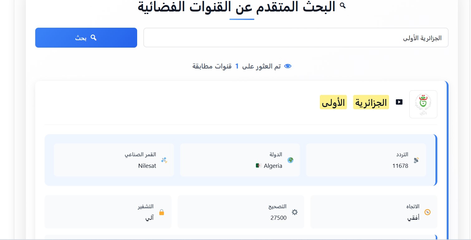 تردد قناة الجزائرية الأولى