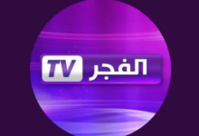 تردد قناة الفجر