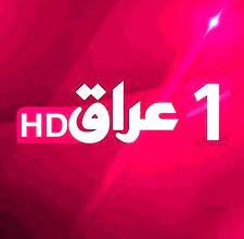 تردد قناة 1 عراق الفضائية