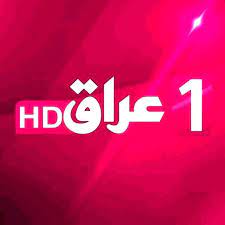 تردد قناة 1 عراق الفضائية