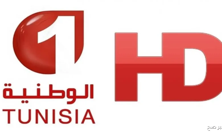 تردد قناة تونس الوطنية 1
