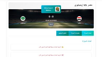 موعد مباراة مصر ضد زيمبابوى