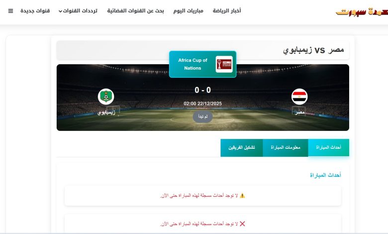 مباراة مصر وزيمبابوي