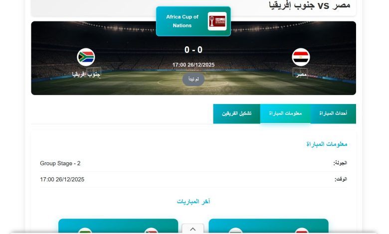 موعد مباراة مصر ضد جنوب إفريقيا