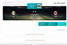 معلق مباراة المغرب ومالي في كأس أمم أفريقيا