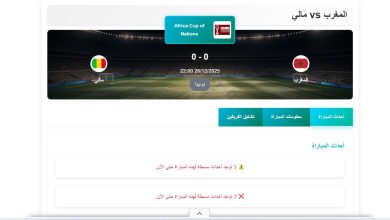 معلق مباراة المغرب ومالي في كأس أمم أفريقيا