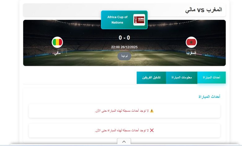 معلق مباراة المغرب ومالي في كأس أمم أفريقيا