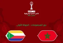 معلق مباراة المغرب فى افتتاح كأس افريقيا