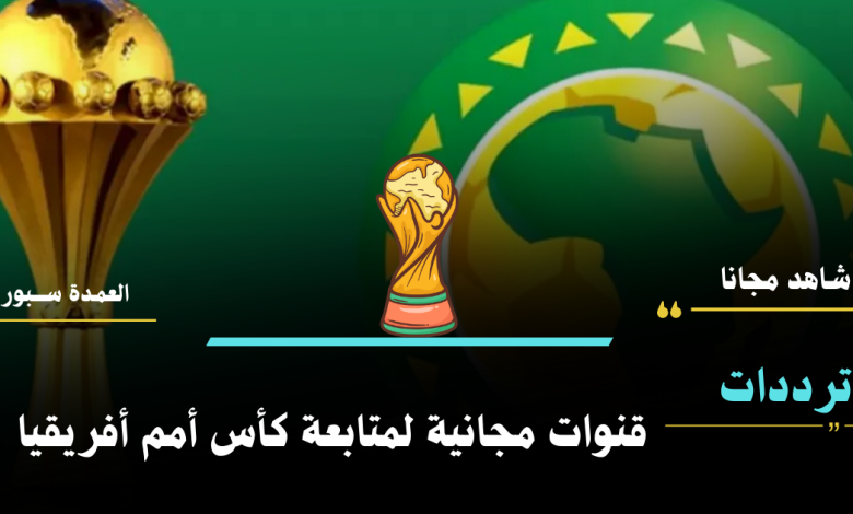 اضبط التردد وشاهد مباريات كأس الأمم الأفريقية