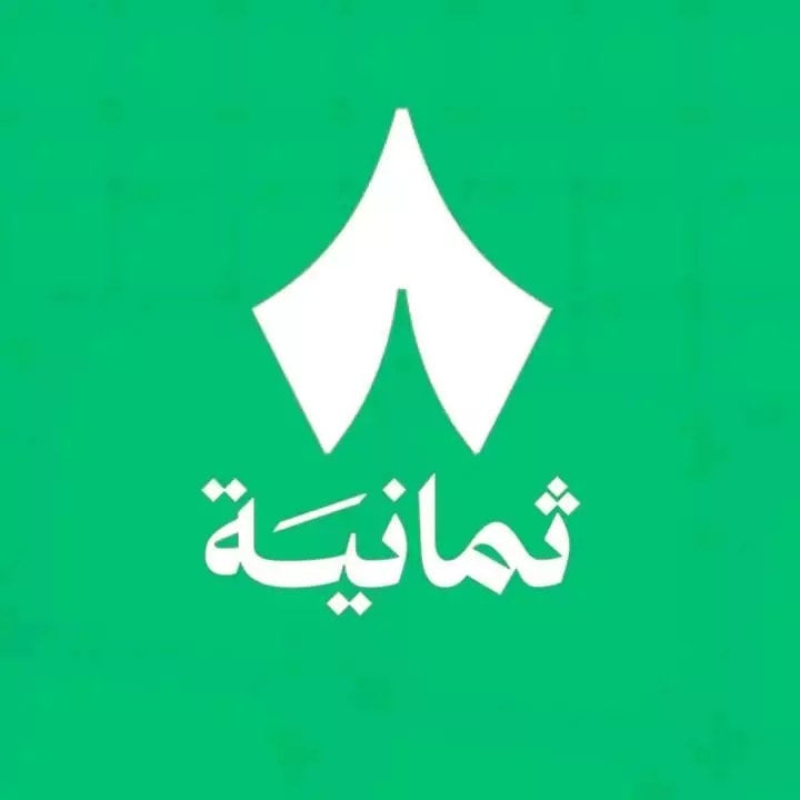الثمانية