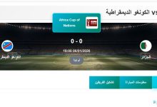 القنوات المفتوحة الناقلة لمباراة الجزائر والكونغو الديمقراطية اليوم
